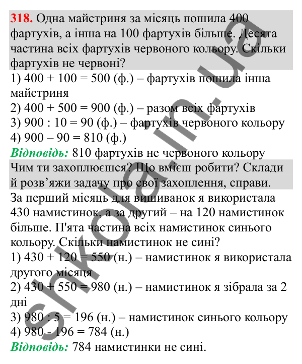 Відповідь до завдання № 318, сторінка 78 - ГДЗ Математика 3 клас Заїка 2025 частина 2