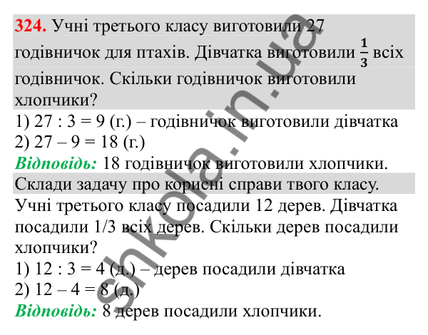 Відповідь до завдання № 324, сторінка 79 - ГДЗ Математика 3 клас Заїка 2025 частина 2