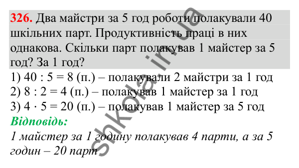 Відповідь до завдання № 326, сторінка 79 - ГДЗ Математика 3 клас Заїка 2025 частина 2