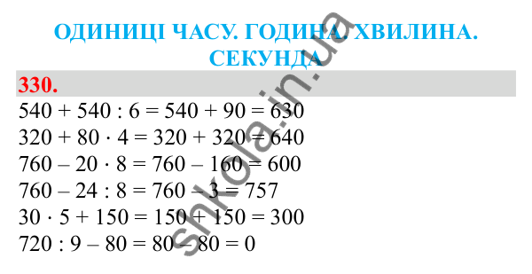 Відповідь до завдання № 330, сторінка 80 - ГДЗ Математика 3 клас Заїка 2025 частина 2