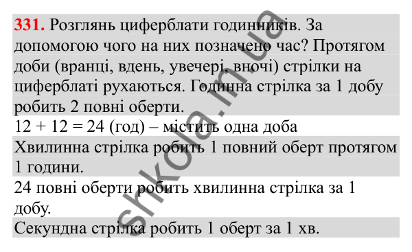 Відповідь до завдання № 331, сторінка 80 - ГДЗ Математика 3 клас Заїка 2025 частина 2