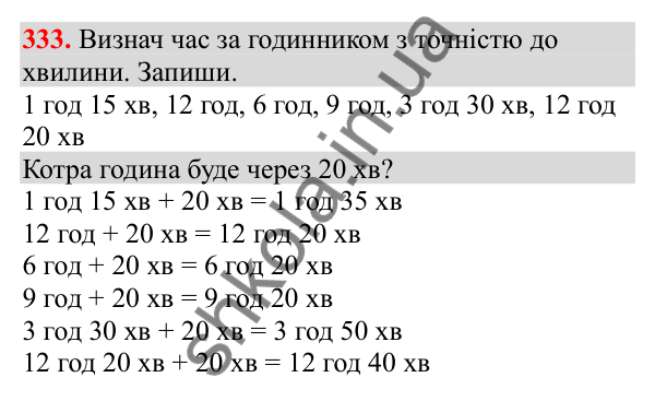 Відповідь до завдання № 333, сторінка 81 - ГДЗ Математика 3 клас Заїка 2025 частина 2