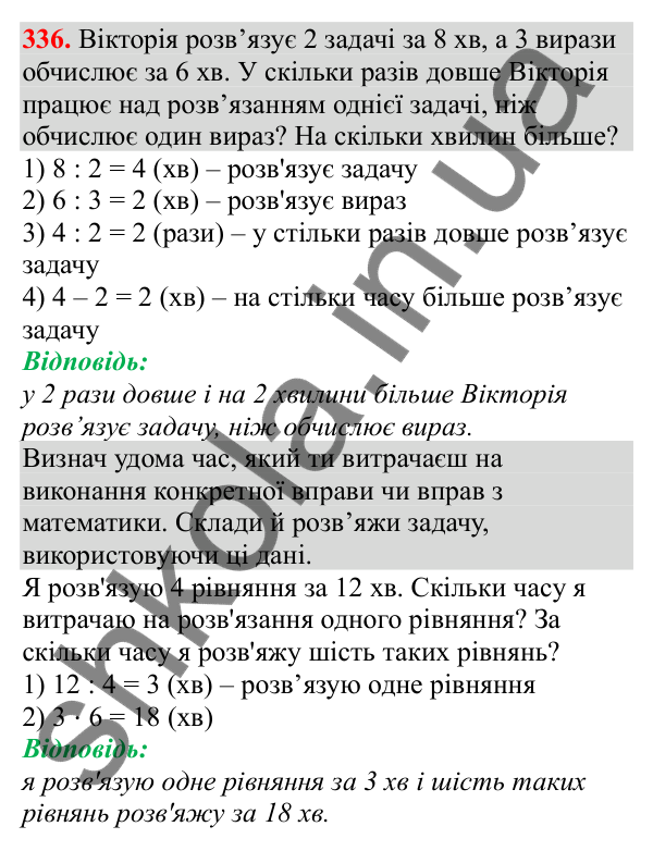 Відповідь до завдання № 336, сторінка 81 - ГДЗ Математика 3 клас Заїка 2025 частина 2