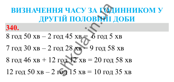 Відповідь до завдання № 340, сторінка 82 - ГДЗ Математика 3 клас Заїка 2025 частина 2