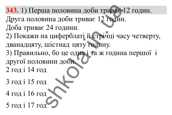 Відповідь до завдання № 343, сторінка 83 - ГДЗ Математика 3 клас Заїка 2025 частина 2