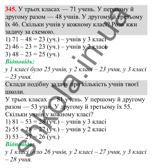 Відповідь до завдання № 345, сторінка 83 - ГДЗ Математика 3 клас Заїка 2025 частина 2