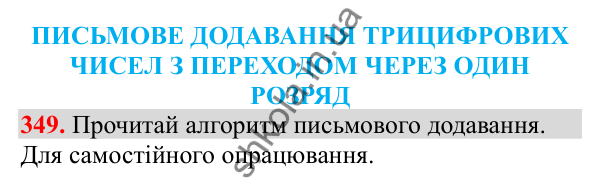 Відповідь до завдання № 349, сторінка 84 - ГДЗ Математика 3 клас Заїка 2025 частина 2