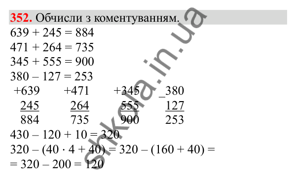 Відповідь до завдання № 352, сторінка 85 - ГДЗ Математика 3 клас Заїка 2025 частина 2