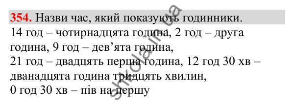 Відповідь до завдання № 354, сторінка 85 - ГДЗ Математика 3 клас Заїка 2025 частина 2