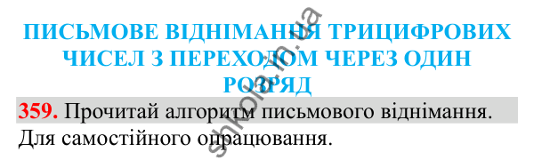 Відповідь до завдання № 359, сторінка 86 - ГДЗ Математика 3 клас Заїка 2025 частина 2