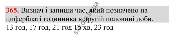 Відповідь до завдання № 365, сторінка 87 - ГДЗ Математика 3 клас Заїка 2025 частина 2