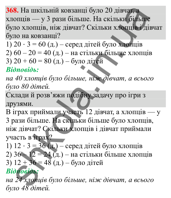 Відповідь до завдання № 368, сторінка 88 - ГДЗ Математика 3 клас Заїка 2025 частина 2