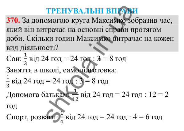 Відповідь до завдання № 370, сторінка 88 - ГДЗ Математика 3 клас Заїка 2025 частина 2