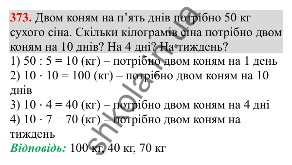 Відповідь до завдання № 373, сторінка 89 - ГДЗ Математика 3 клас Заїка 2025 частина 2