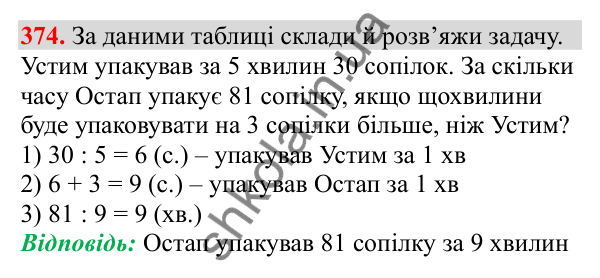 Відповідь до завдання № 374, сторінка 89 - ГДЗ Математика 3 клас Заїка 2025 частина 2