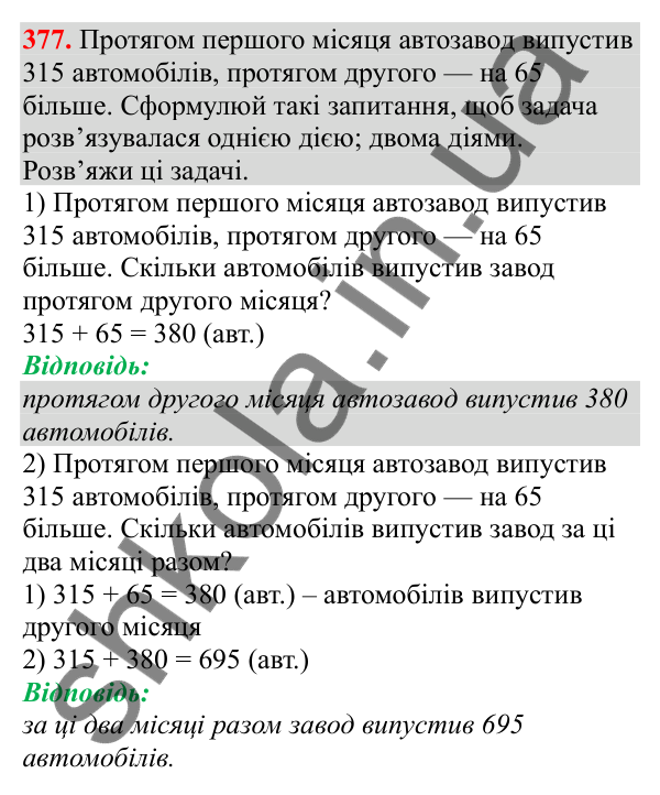 Відповідь до завдання № 377, сторінка 89 - ГДЗ Математика 3 клас Заїка 2025 частина 2