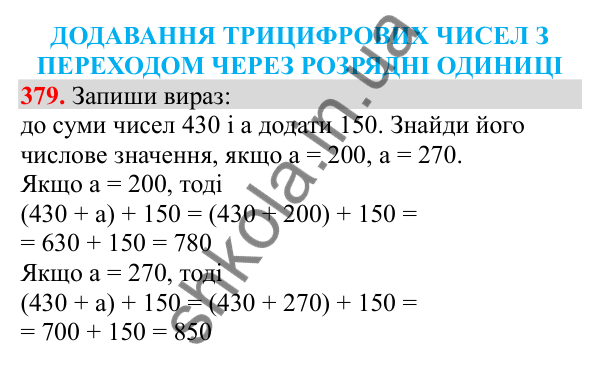 Відповідь до завдання № 379, сторінка 90 - ГДЗ Математика 3 клас Заїка 2025 частина 2