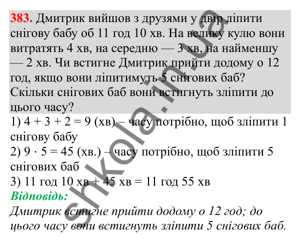 Відповідь до завдання № 383, сторінка 91 - ГДЗ Математика 3 клас Заїка 2025 частина 2