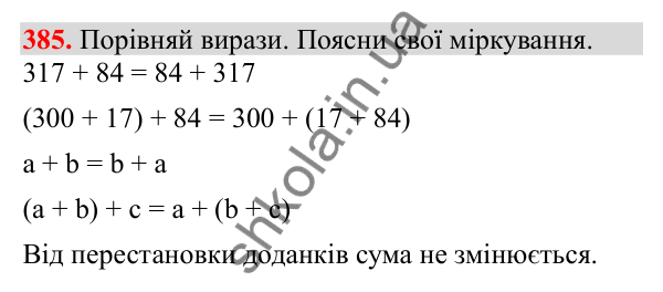 Відповідь до завдання № 385, сторінка 91 - ГДЗ Математика 3 клас Заїка 2025 частина 2