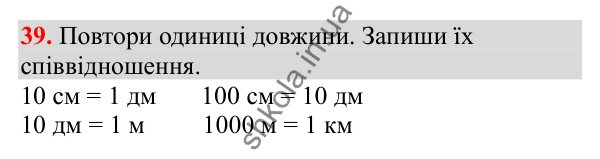Відповідь до завдання № 39, сторінка 13 - ГДЗ Математика 3 клас Заїка 2025 частина 2