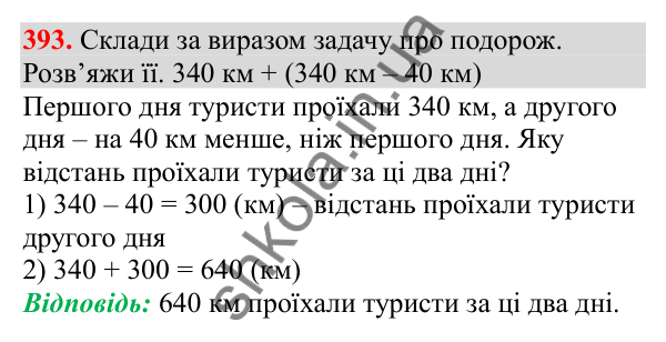 Відповідь до завдання № 393, сторінка 93 - ГДЗ Математика 3 клас Заїка 2025 частина 2