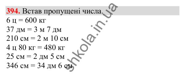 Відповідь до завдання № 394, сторінка 93 - ГДЗ Математика 3 клас Заїка 2025 частина 2