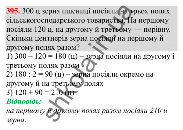 Відповідь до завдання № 395, сторінка 93 - ГДЗ Математика 3 клас Заїка 2025 частина 2