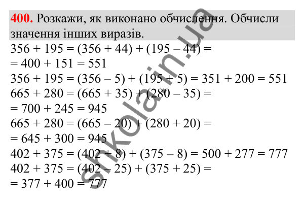 Відповідь до завдання № 400, сторінка 94 - ГДЗ Математика 3 клас Заїка 2025 частина 2