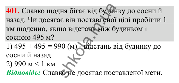 Відповідь до завдання № 401, сторінка 94 - ГДЗ Математика 3 клас Заїка 2025 частина 2