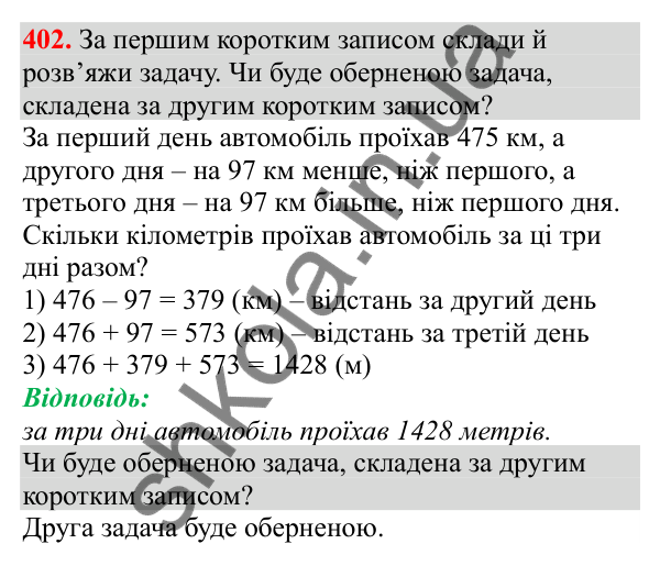 Відповідь до завдання № 402, сторінка 94 - ГДЗ Математика 3 клас Заїка 2025 частина 2