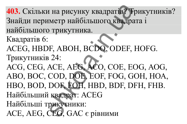 Відповідь до завдання № 403, сторінка 94 - ГДЗ Математика 3 клас Заїка 2025 частина 2