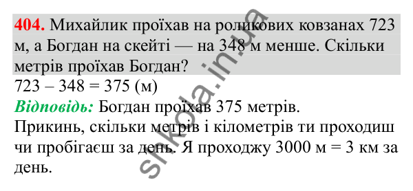Відповідь до завдання № 404, сторінка 95 - ГДЗ Математика 3 клас Заїка 2025 частина 2