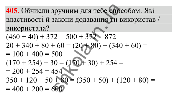 Відповідь до завдання № 405, сторінка 95 - ГДЗ Математика 3 клас Заїка 2025 частина 2
