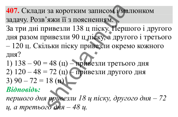 Відповідь до завдання № 407, сторінка 95 - ГДЗ Математика 3 клас Заїка 2025 частина 2