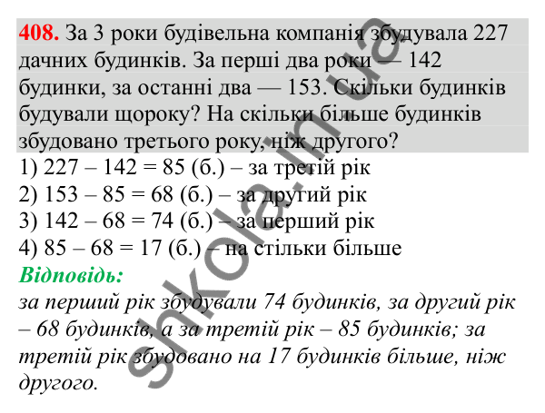 Відповідь до завдання № 408, сторінка 95 - ГДЗ Математика 3 клас Заїка 2025 частина 2