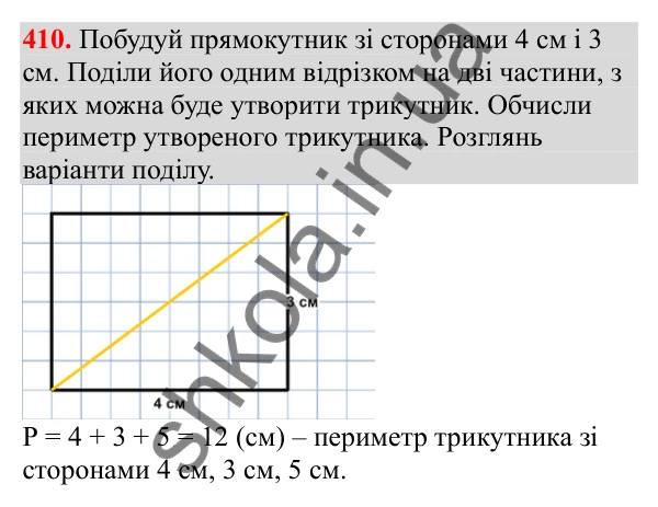 Відповідь до завдання № 410, сторінка 96 - ГДЗ Математика 3 клас Заїка 2025 частина 2