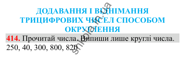 Відповідь до завдання № 414, сторінка 96 - ГДЗ Математика 3 клас Заїка 2025 частина 2