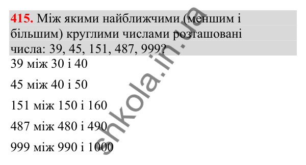 Відповідь до завдання № 415, сторінка 97 - ГДЗ Математика 3 клас Заїка 2025 частина 2