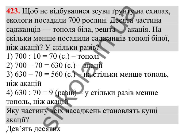 Відповідь до завдання № 423, сторінка 98 - ГДЗ Математика 3 клас Заїка 2025 частина 2