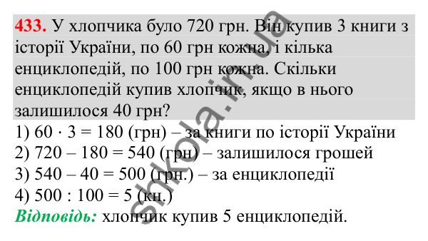 Відповідь до завдання № 433, сторінка 100 - ГДЗ Математика 3 клас Заїка 2025 частина 2