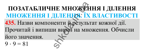 Відповідь до завдання № 435, сторінка 100 - ГДЗ Математика 3 клас Заїка 2025 частина 2