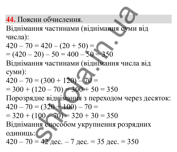 Відповідь до завдання № 44, сторінка 14 - ГДЗ Математика 3 клас Заїка 2025 частина 2