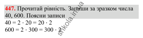 Відповідь до завдання № 447, сторінка 102 - ГДЗ Математика 3 клас Заїка 2025 частина 2