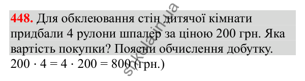 Відповідь до завдання № 448, сторінка 103 - ГДЗ Математика 3 клас Заїка 2025 частина 2