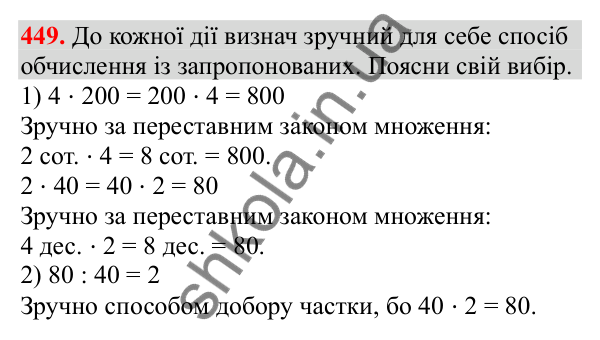Відповідь до завдання № 449, сторінка 103 - ГДЗ Математика 3 клас Заїка 2025 частина 2