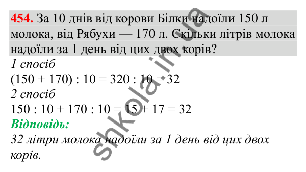 Відповідь до завдання № 454, сторінка 104 - ГДЗ Математика 3 клас Заїка 2025 частина 2