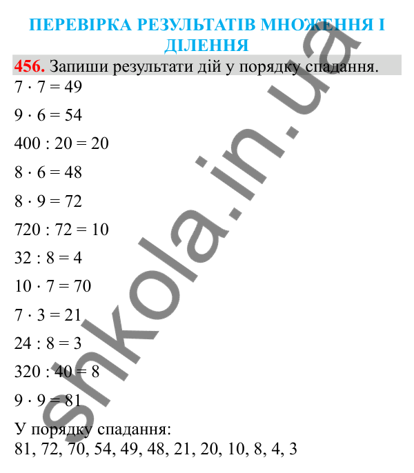 Відповідь до завдання № 456, сторінка 105 - ГДЗ Математика 3 клас Заїка 2025 частина 2