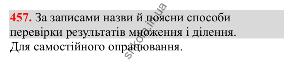 Відповідь до завдання № 457, сторінка 105 - ГДЗ Математика 3 клас Заїка 2025 частина 2