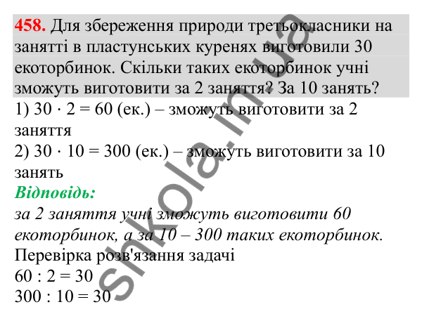 Відповідь до завдання № 458, сторінка 105 - ГДЗ Математика 3 клас Заїка 2025 частина 2