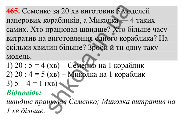 Відповідь до завдання № 465, сторінка 107 - ГДЗ Математика 3 клас Заїка 2025 частина 2